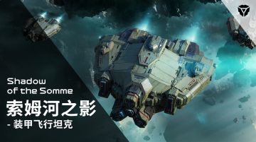 索姆河之影即将登场