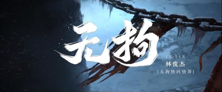 吾乃林俊杰,隐族云游者 | 《无拘》幕后故事截图