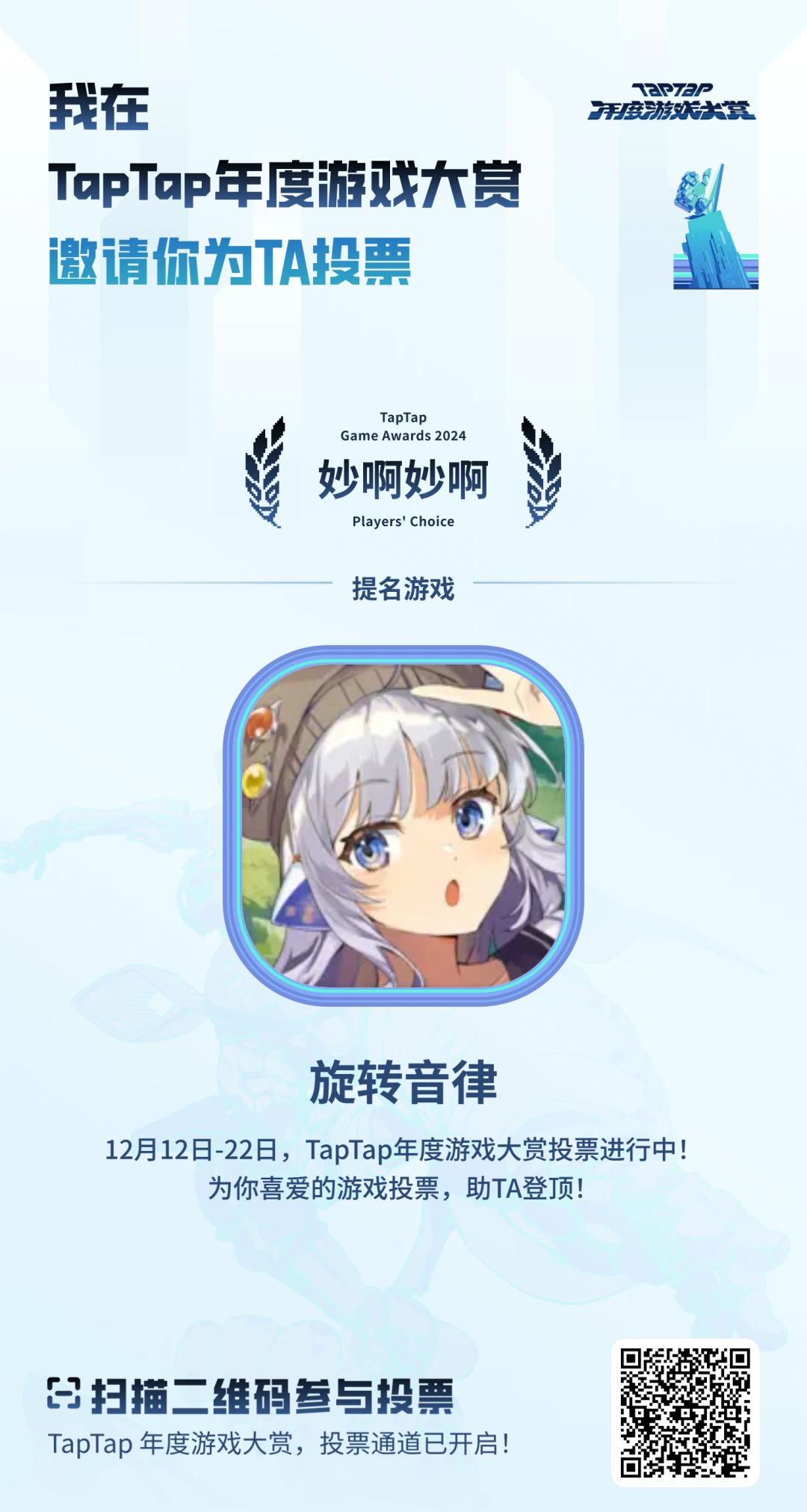 《旋转音律》入选TapTap年度大赏啦! 1