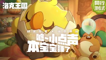 快来和精灵们补会儿觉吧