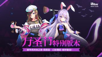 《魂器学院》万圣活动「万圣狂欢」PV