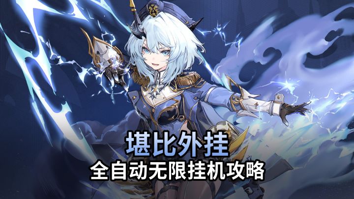 【二重螺旋】堪比脚本外挂!全自动挂机时代来临!截图
