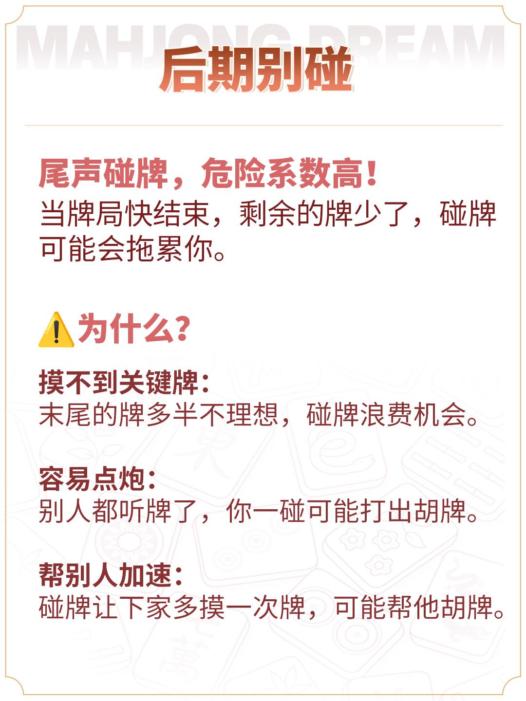 别碰！麻将里这三种牌最好忍住 😱 3