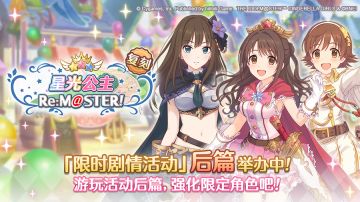 【#公主连结# × #偶像大师 灰姑娘女孩 星光舞台# 联动复刻活动进行中！】