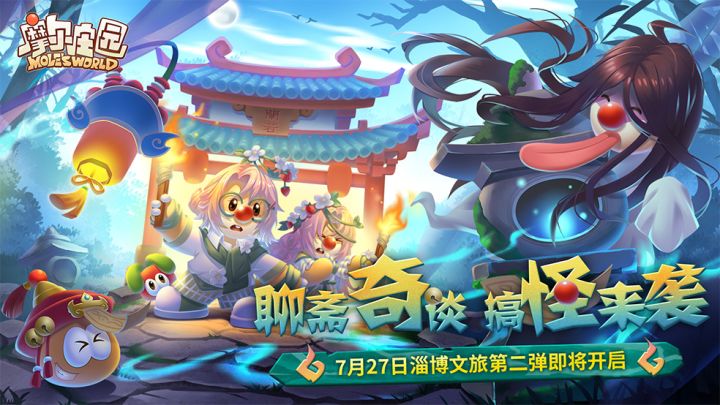 《摩尔庄园》【聊斋夜谈版本】版本内容展示截图