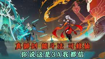 真御剑，能斗法，可修仙，你说这是3A我都信