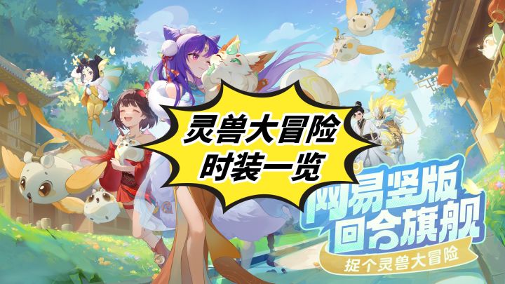 网易新游《灵兽大冒险》时装大曝光截图
