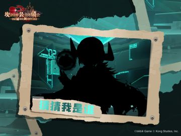 《坎公骑冠剑》猜猜我是谁？