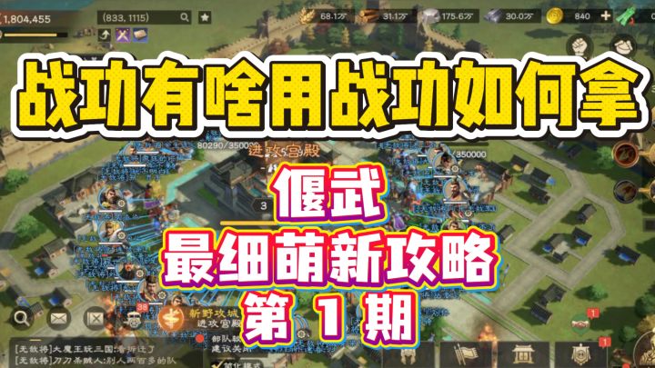 【偃武最细萌新攻略01】战功有啥用 战功如何拿截图
