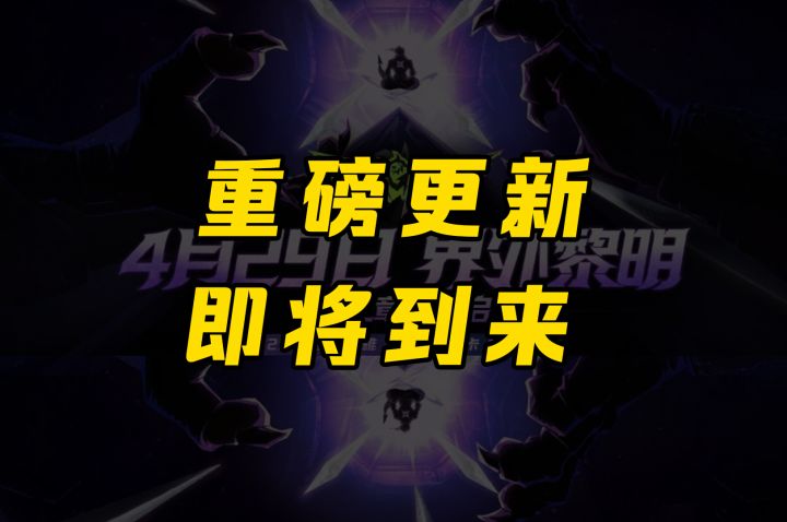 重磅更新即将到来,这次会好评如潮么?截图