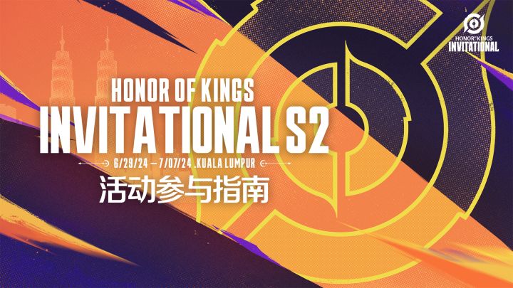 HOK国际邀请赛S2即将到来！截图