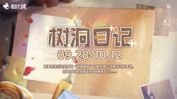 【情报】活动「树洞日记」即将开启