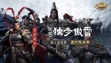 备战盟丨大丈夫当立不世之功！獨步傲雪邀你执剑九州！