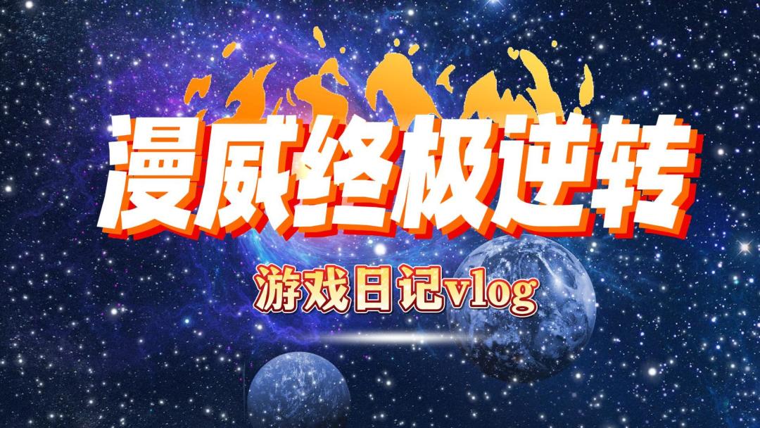漫威终极逆转，三分钟一局快节奏卡牌战斗游戏太有趣啦~截图
