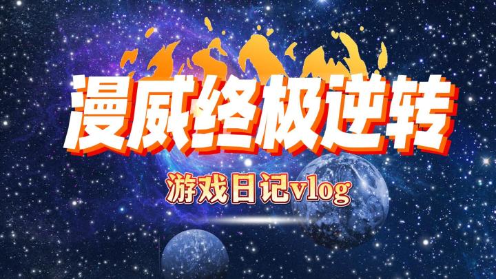 漫威终极逆转,三分钟一局快节奏卡牌战斗游戏太有趣啦~截图