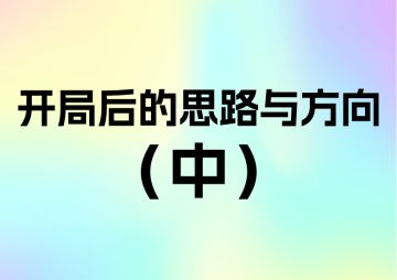 开局后的思路与方向(中)