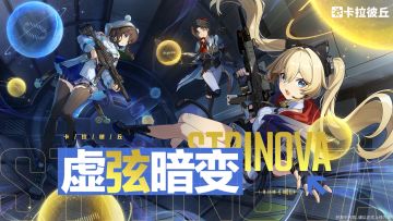《卡拉彼丘》新赛季「虚弦暗变」5月19日正式开启！