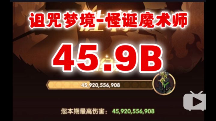【逆崆】《剑与远征》诅咒梦境-怪诞魔术师(三眼)45.9B阵容截图