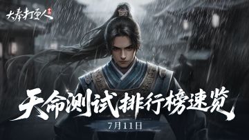 7.11大奉风云榜：黑云压城城欲摧，甲光向日金鳞开