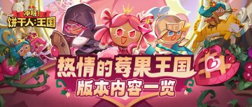 「热情的莓果王国」版本主题活动一览