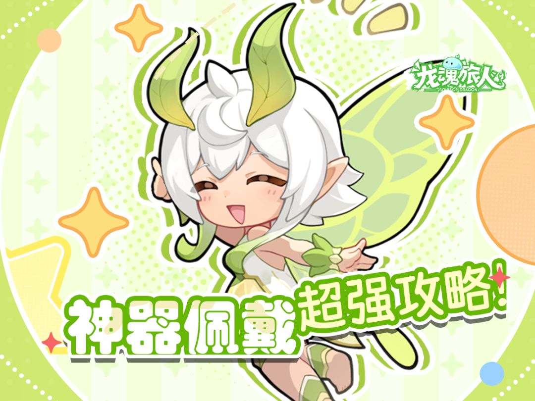 礼包码&攻略 | 成为神器佩戴大神我只干一件事：抄作业！截图
