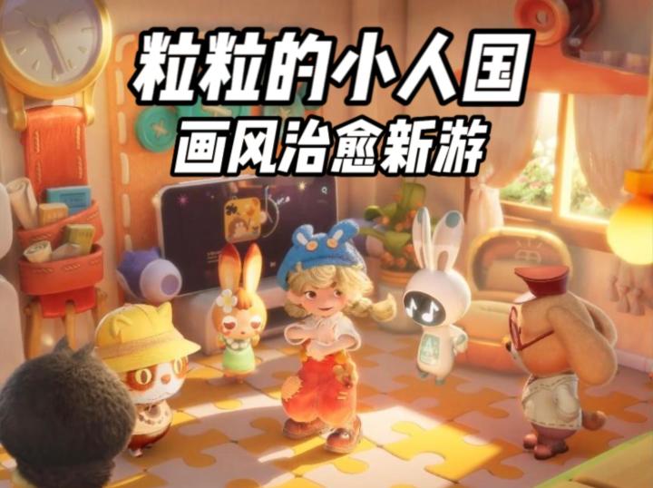 《粒粒小人国》画风清晰可爱的小人模拟建造休闲游戏,预约榜黑马截图
