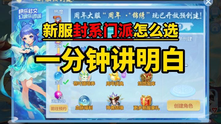【一分钟攻略】新服封系门派怎么选截图