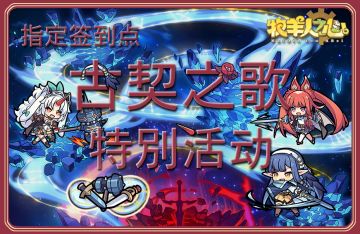 古契之歌特别活动指定签到点