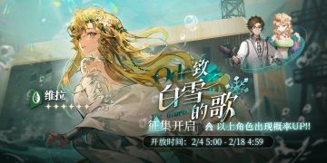 「致白雪的歌」轮换征集即将开启！