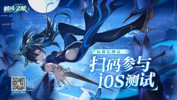 《九畿：岐风之旅》辰极纪测试下载安装指引