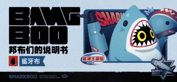 邦布们的说明书丨鲨牙布