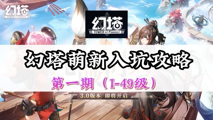 【幻塔萌新入坑攻略】第一期（1-49级）截图