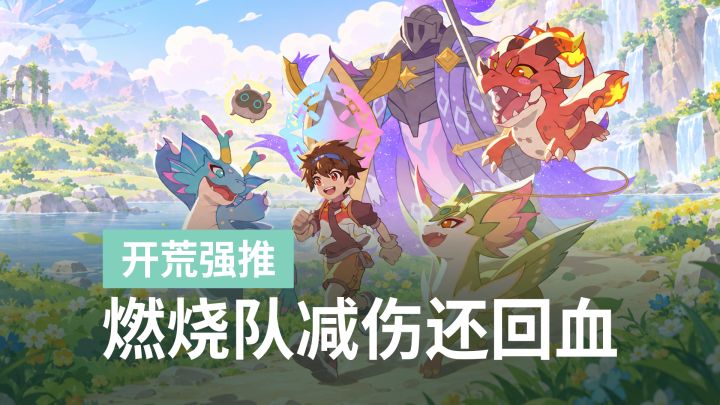 新手开荒练什么?这套燃烧队能打能扛还能回血截图