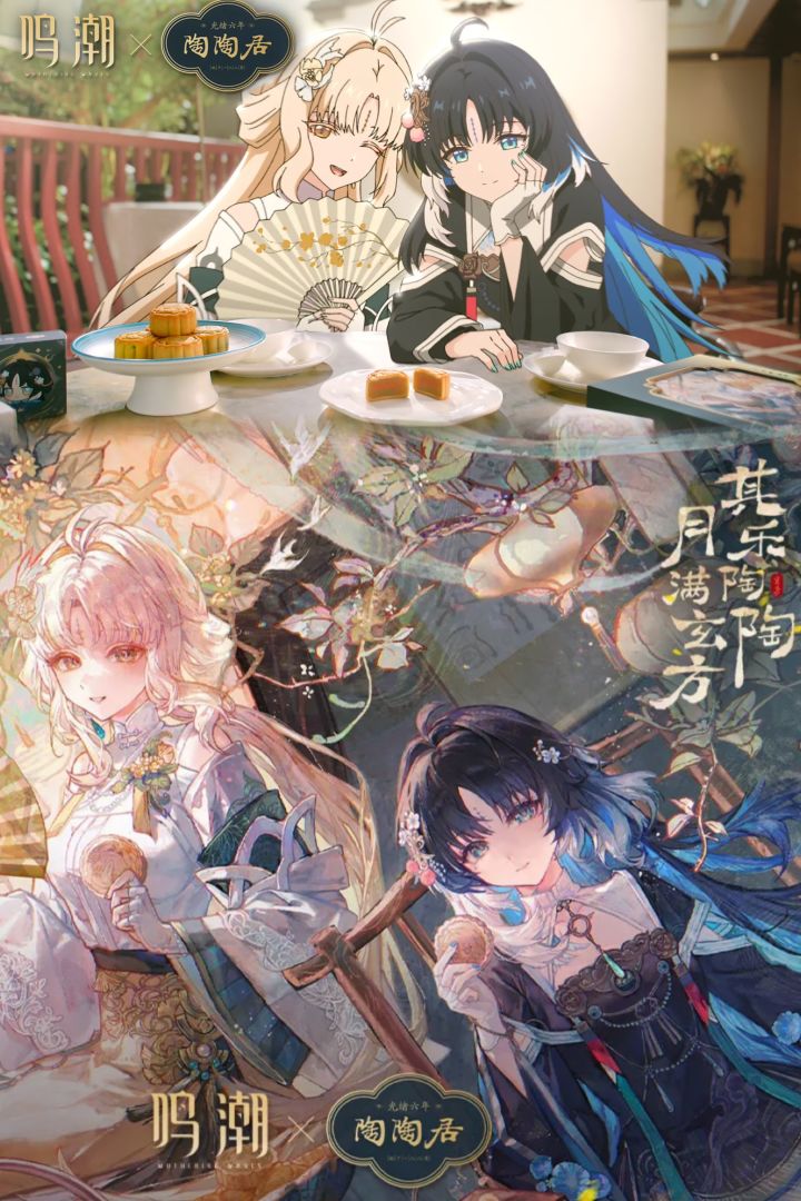 今年中秋不踩雷?鸣潮×陶陶居联名月饼开售截图