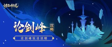 炼仙秘籍丨「论剑峰」玩法说明