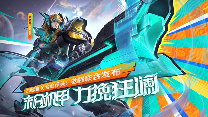 《合金弹头：觉醒》X《王者荣耀》联合发布莱西奥新装扮—末日机甲！截图