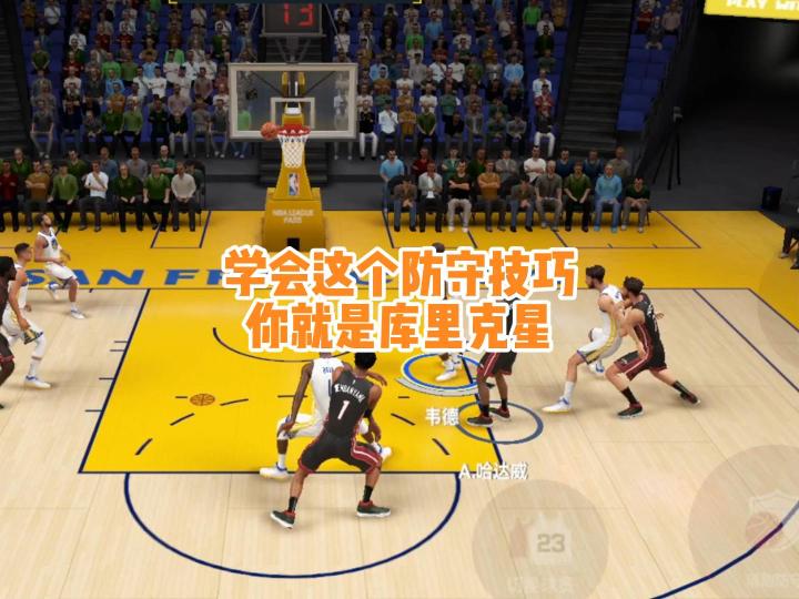 学会这个防守技巧,你就是库里克星,从此不怕双挡拆截图