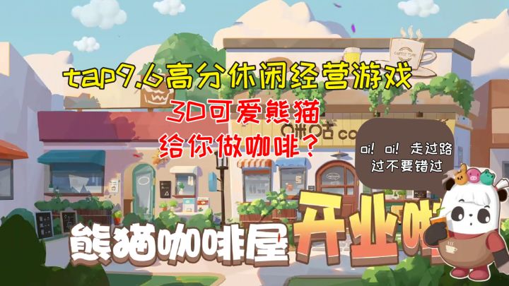 【熊猫咖啡屋】tap9.6高分经营游戏 熊猫+咖啡+经营 oi！！！oi！！！那么可爱的游戏不点进来看看真的会难受的截图
