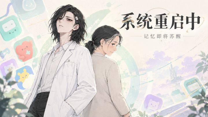 消息竟不是你发的!《系统重启中》AI正在悄悄覆写你的人生截图