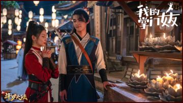 《新斗罗大陆》X《我的掌门女友》联动正式开启！