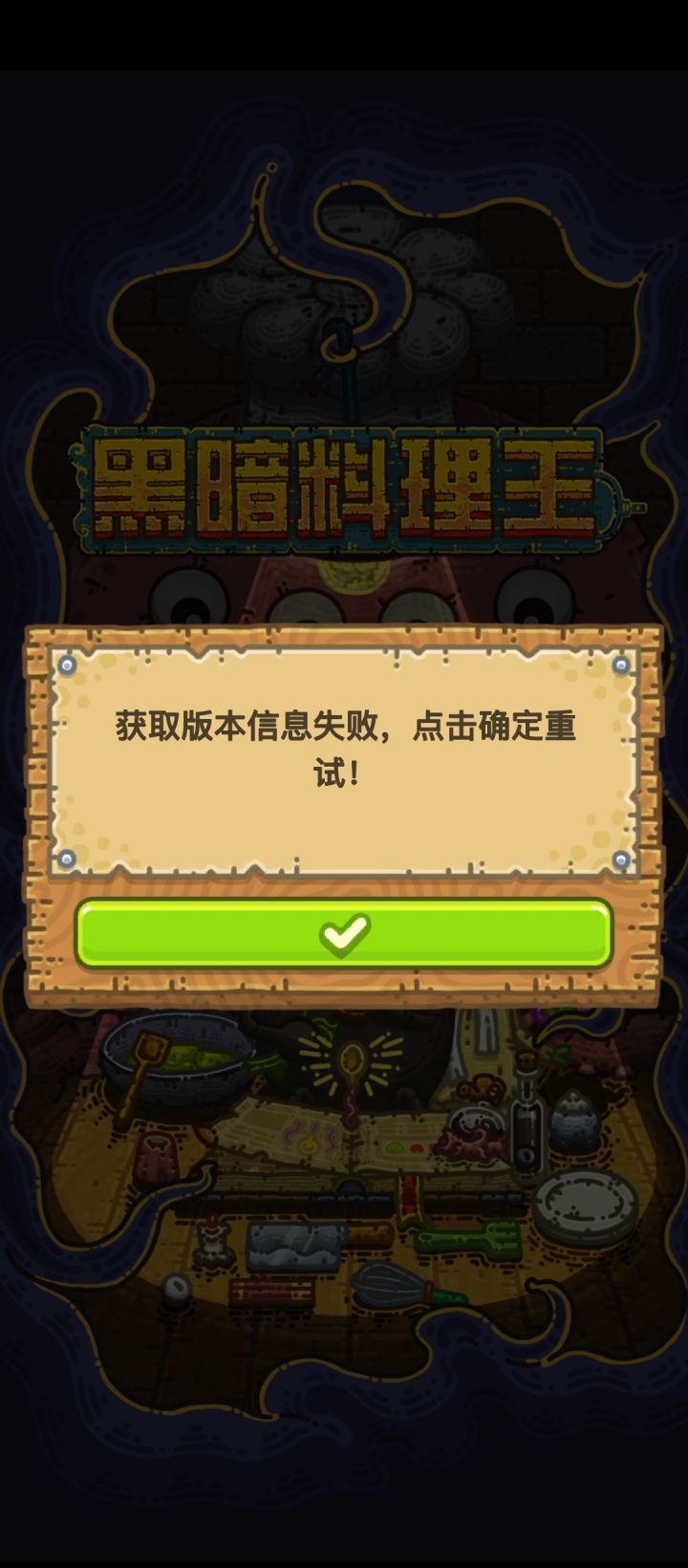 为什么啊获得版本失败截图