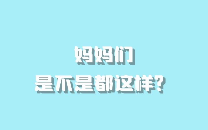 【喵克斯的日常】妈妈们是不是都这样？截图