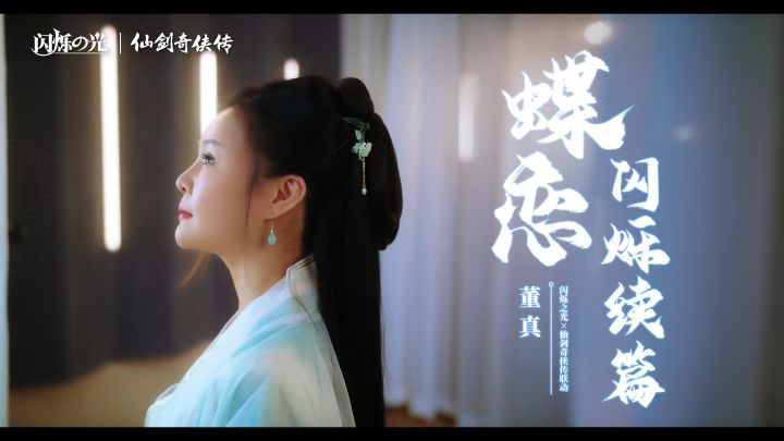 【闪烁之光】仙剑经典再现!董真《蝶恋·闪烁续篇》再书仙梦截图