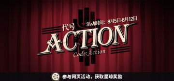 「代号：ACTION」网页活动开启