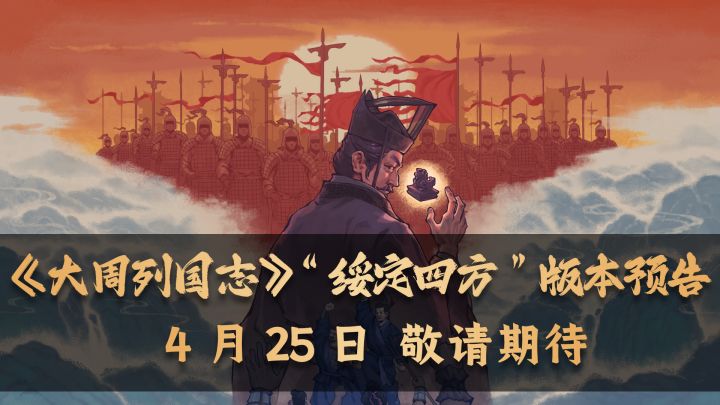 《大周列国志》“绥定四方”版本前瞻截图