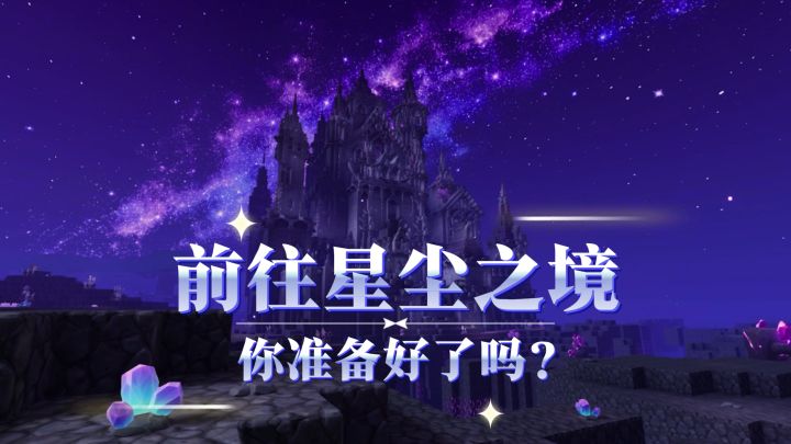 前往星尘之境,你准备好了吗?截图