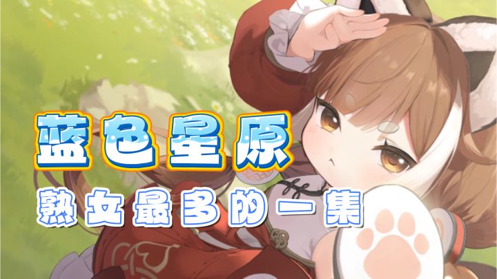 这是蓝色星原的熟女,你敢和她对视一眼吗截图
