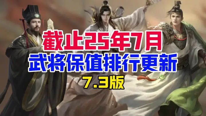 截止25年7月,三谋武将保值排行更新!!!截图