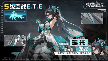 ►E.T.E兵器库◄ 瑶光「同步者龙昂」