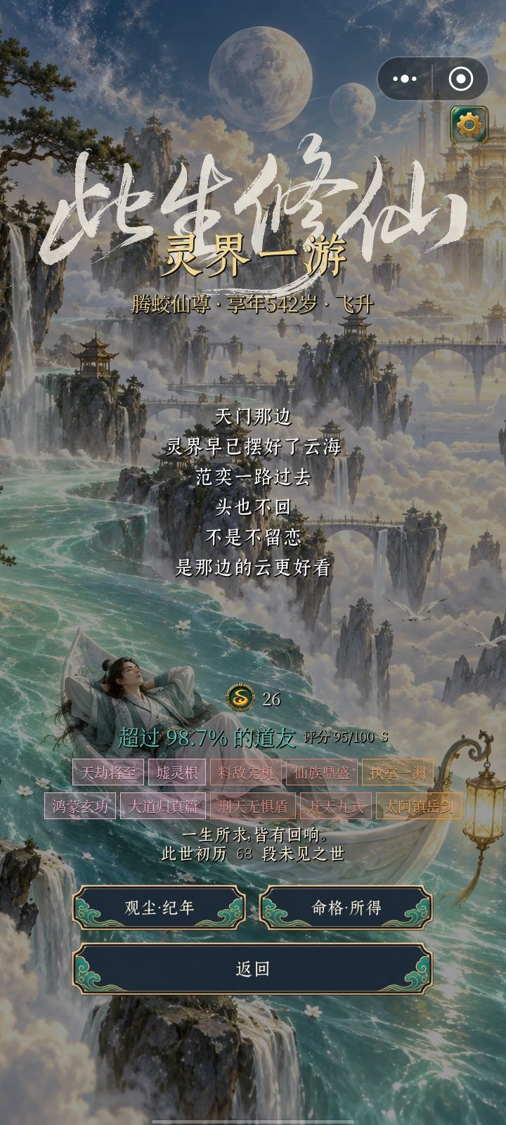 墟灵根还是太轮椅了,第一次飞升😋 1